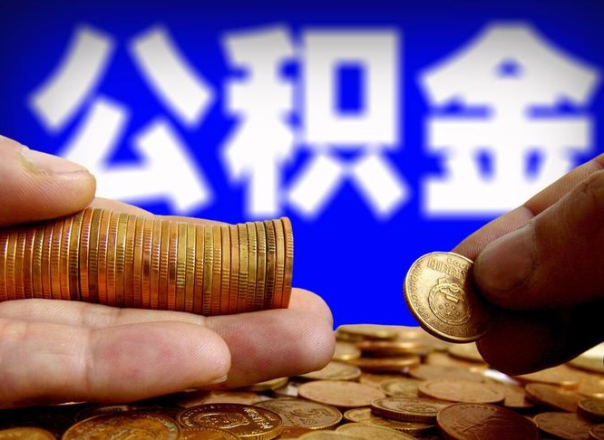 廊坊菏泽公积金代提（菏泽有代办公积金的吗）